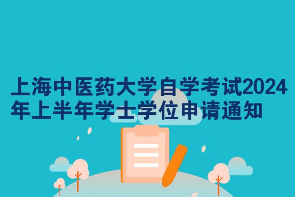 上海中医药大学自学考试2024年上半年学士学位申请通知