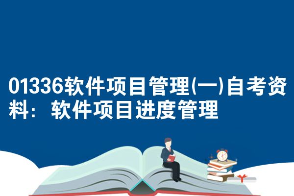 01336软件项目管理(一)自考资料：软件项目进度管理