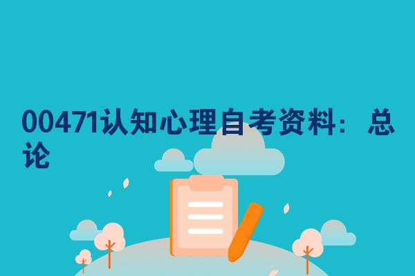 00471认知心理自考资料：总论