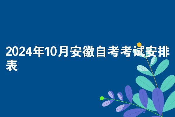 2024年10月安徽自考考试安排表