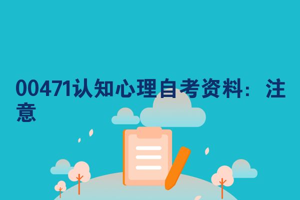 00471认知心理自考资料：注意