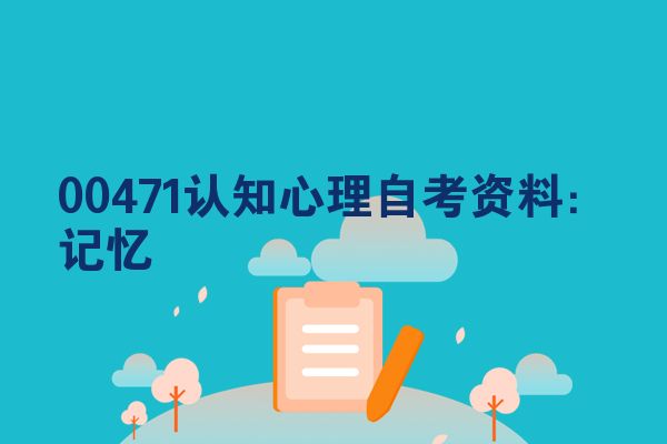 00471认知心理自考资料： 记忆