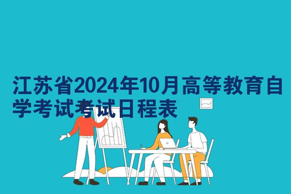 江苏省2024年10月高等教育自学考试考试日程表
