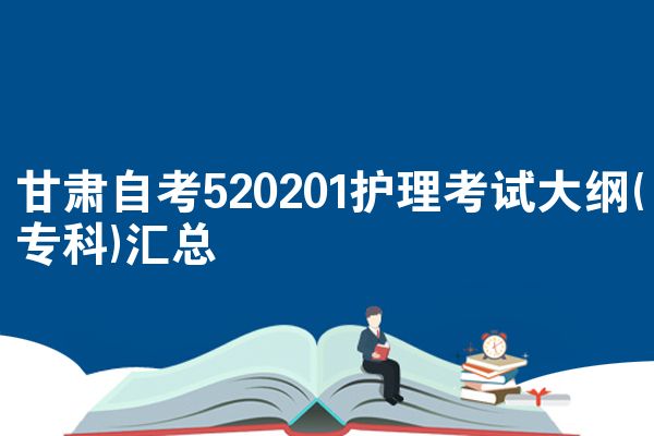 甘肃自考520201护理考试大纲(专科)汇总