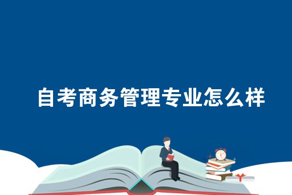自考商务管理专业怎么样
