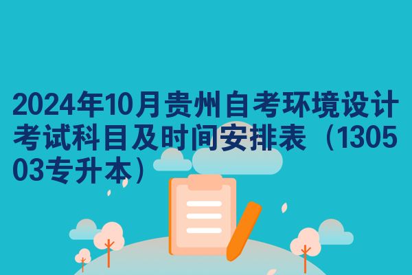 2024年十月贵州自学考试环境设计考试考哪几科准时间安排表(130503专升本)