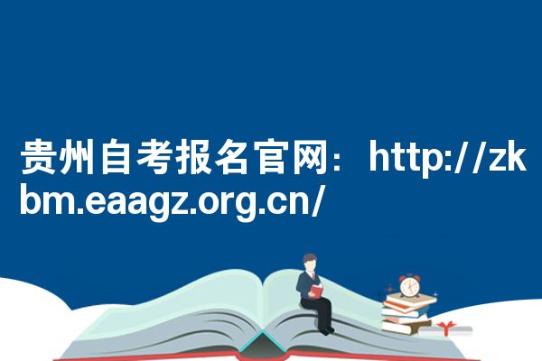 贵州自考报名官网:http://zkbm.eaagz.org.cn/