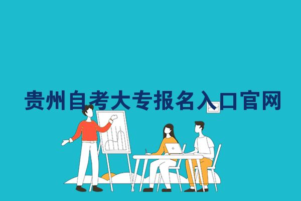 贵州自考大专报名入口官网