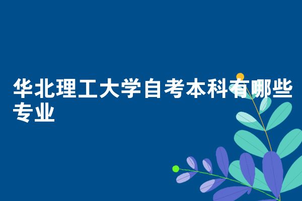 华北理工大学自考本科有哪些专业