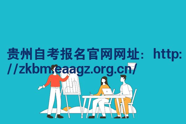 贵州自考报名官网网址：http://zkbm.eaagz.org.cn/