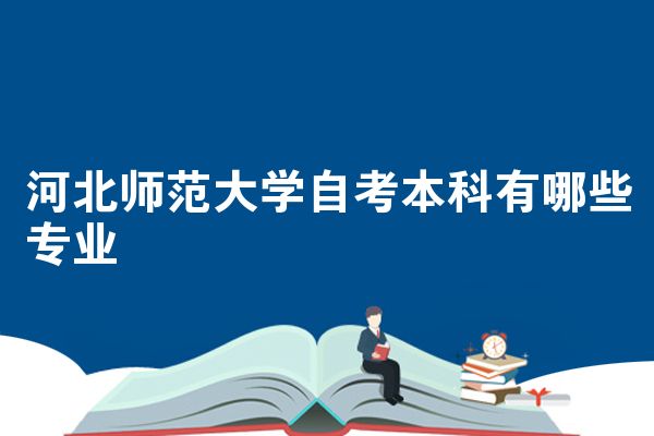 河北师范大学自考本科有哪些专业