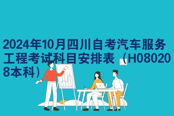 2024年10月四川自考汽车服务工程考试科目安排表(H080208本科)