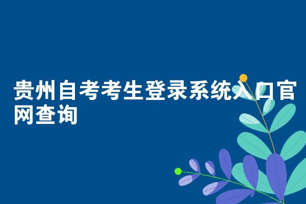贵州自考考生登录系统入口官网查询