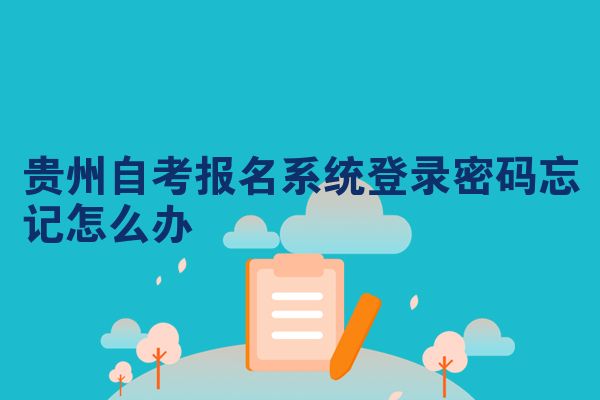 贵州自考报名系统登录密码忘记怎么办