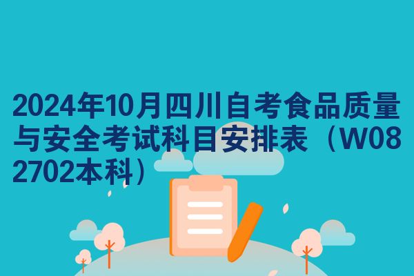 2024年10月四川自考食品质量与安全考试科目安排表(W082702本科)