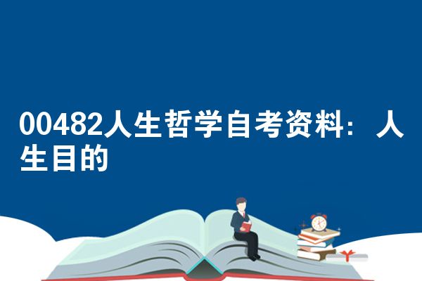 00482人生哲学自考资料：人生目的