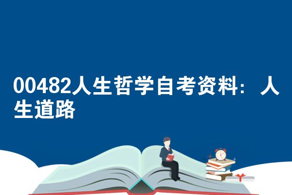 00482人生哲学自考资料：人生道路