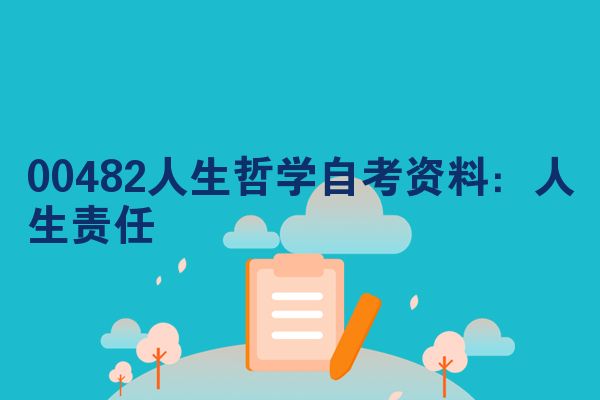 00482人生哲学自考资料：人生责任