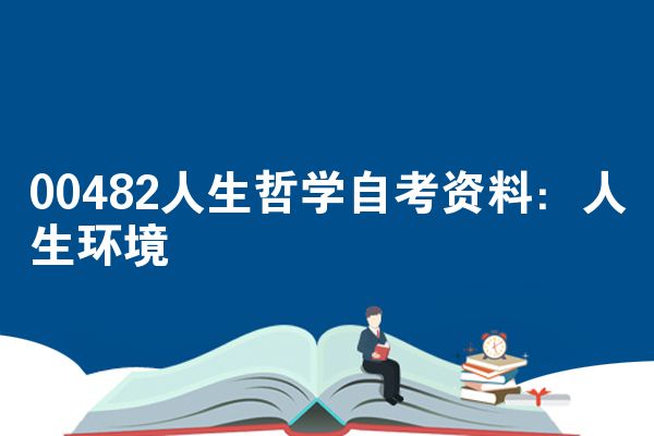 00482人生哲学自考资料：人生环境
