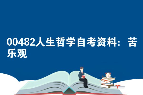 00482人生哲学自考资料：苦乐观
