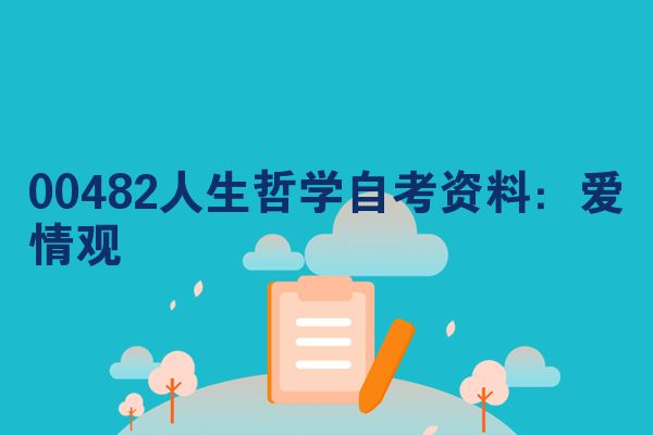 00482人生哲学自考资料：爱情观