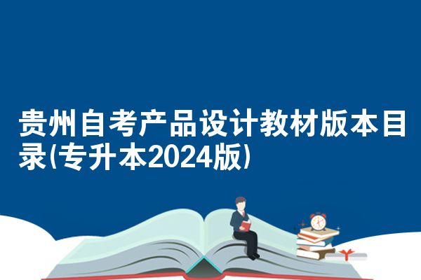 贵州自考产品设计教材版本目录(专升本2024版)