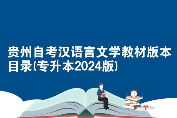 贵州自考汉语言文学教材版本目录(专升本2024版)
