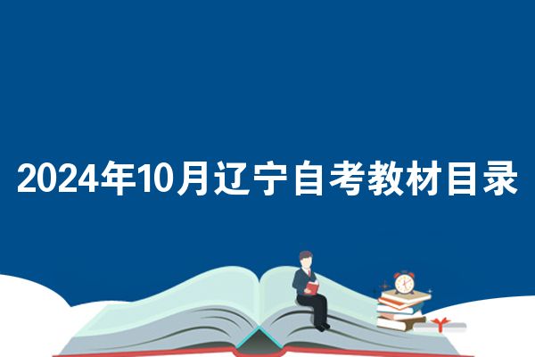 2024年10月辽宁自考教材目录