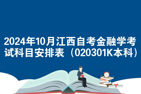 2024年10月江西自考金融学考试科目安排表(020301K本科)