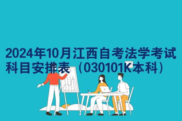 2024年10月江西自考法学考试科目安排表（030101K本科）