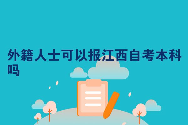 外籍人士可以报江西自考本科吗