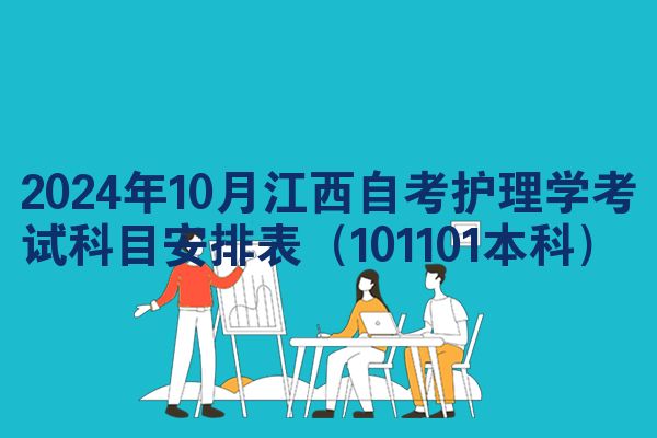 2024年10月江西自考护理学考试科目安排表(101101本科)