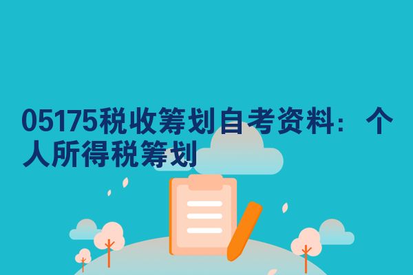 05175税收筹划自考资料:个人所得税筹划