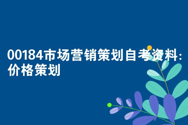 00184市场营销策划自考资料:价格策划