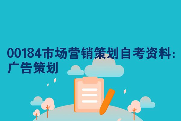 00184市场营销策划自考资料：广告策划