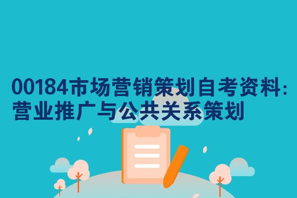 00184市场营销策划自考资料:营业推广与公共关系策划