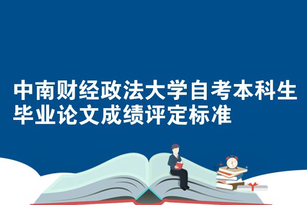 中南财经政法大学自考本科生毕业论文成绩评定标准