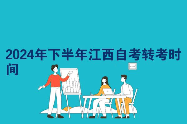 2024年下半年江西自考转考时间