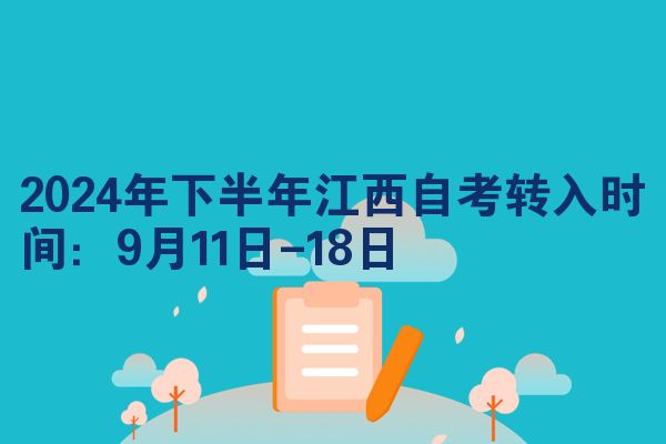 2024年下半年江西自考转入时间:9月11日-18日