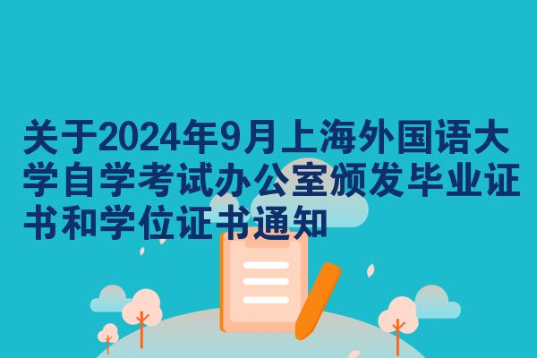 关于2024年9月上海外国语大学自学考试办公室颁发毕业证书和学位证书通知