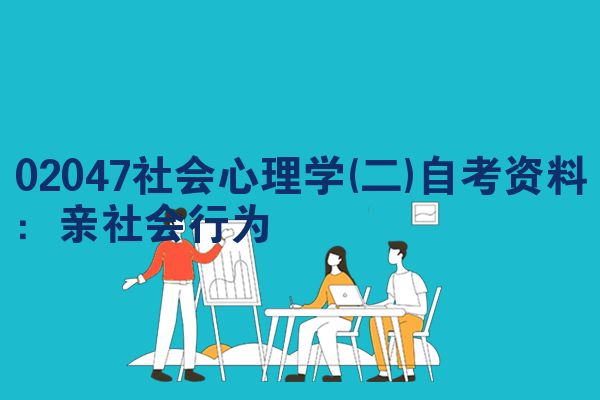 02047社会心理学(二)自考资料:亲社会行为