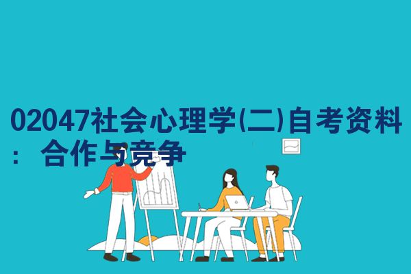 02047社会心理学(二)自考资料：合作与竞争