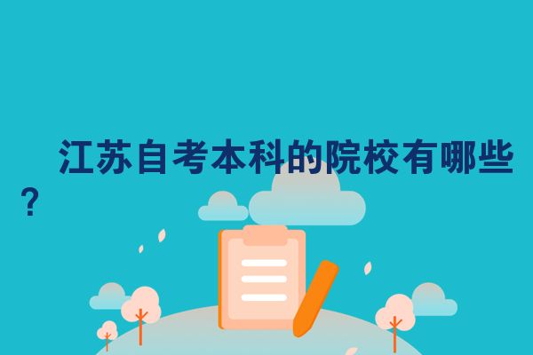 江苏自考本科的院校有哪些?