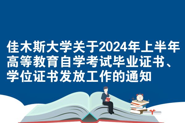 佳木斯大学关于2024年上半年高等教育自学考试毕业证书、学位证书发放工作的通知