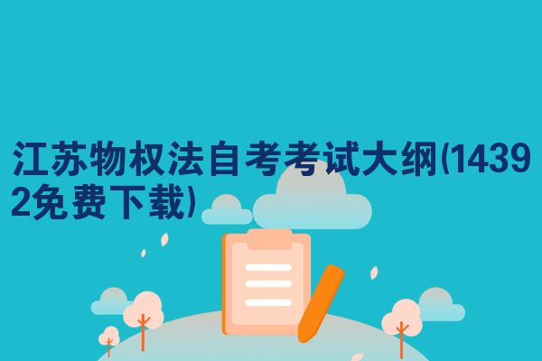 江苏物权法自考考试大纲(14392免费下载)