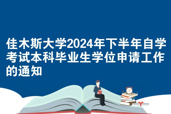 佳木斯大学2024年下半年自学考试本科毕业生学位申请工作的通知