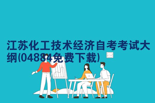 江苏化工技术经济自考考试大纲(04884免费下载)
