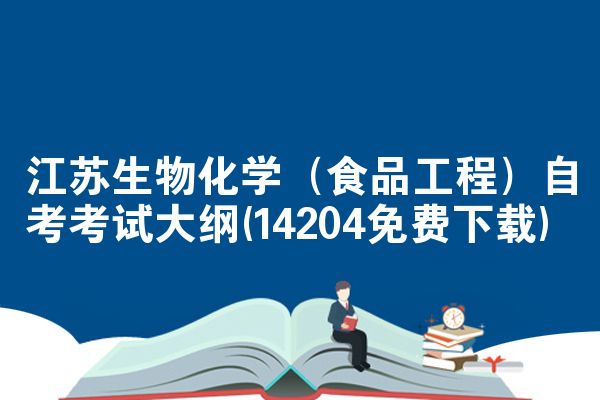 江苏生物化学(食品工程)自考考试大纲(14204免费下载)