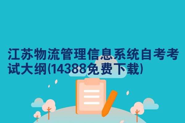 江苏物流管理信息系统自考考试大纲(14388免费下载)