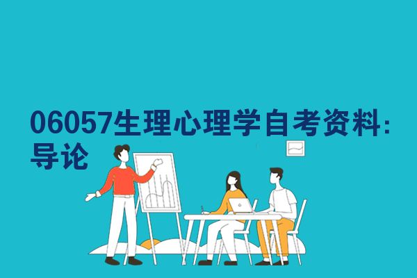 06057生理心理学自考资料:导论